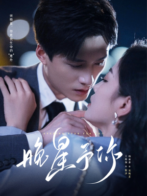 晚星予你（100集）太好看了短剧