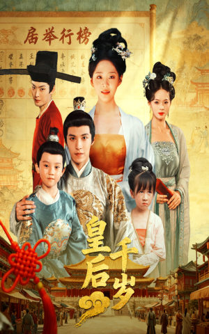 皇后千岁(50集) 皇后千岁(50集)最火爆短剧