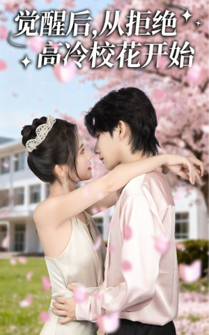 觉醒后从拒绝高冷校花开始（60集）短剧热播中