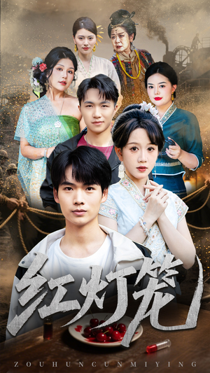 红灯笼(45集) 红灯笼(45集)精彩短剧分享。