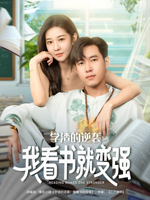 学渣的逆袭我看书就变强（83集）推荐热门短剧