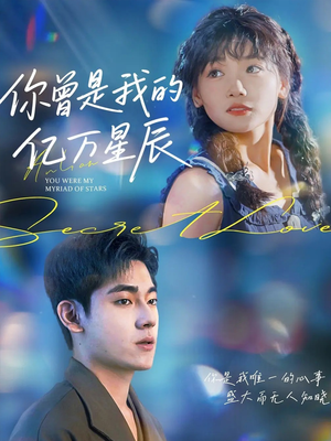 你曾是我的亿万星辰(70集) 你曾是我的亿万星辰(70集)在线看免费版