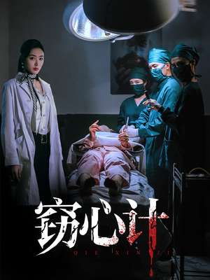 窃心计（70集）正能量短剧分享