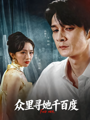 众里寻她千百度(39集) 众里寻她千百度(39集)每天分享短剧