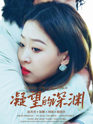 凝望的深渊（72集）短剧视频分享