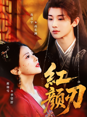 红颜刃(60集) 红颜刃(60集)短剧全集抢先看