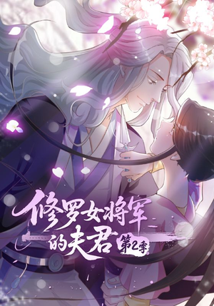 修罗女将军的夫君第2季(73集) 修罗女将军的夫君第2季(73集)短剧全集完整版