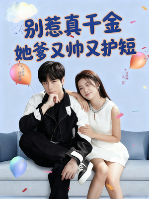别惹真千金她爹又帅又护短(79集) 别惹真千金她爹又帅又护短(79集)热门短剧抢先看