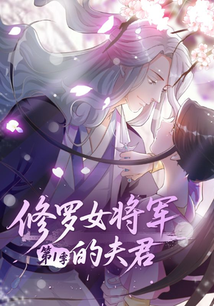 修罗女将军的夫君第1季(72集) 修罗女将军的夫君第1季(72集)第二季