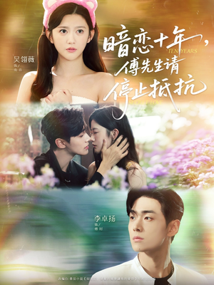 暗恋十年，傅先生请停止抵抗（80集）热播短剧重燃