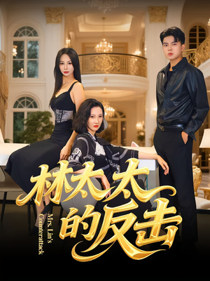 林太太的反击(69集) 林太太的反击(69集)爱短剧爱追剧