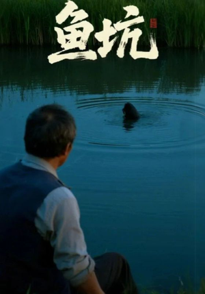 鱼坑(30集) 鱼坑(30集)免费短剧看全集