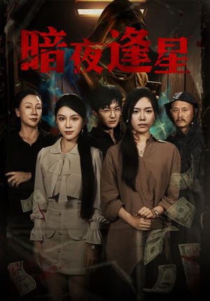 暗夜逢星(67集) 暗夜逢星(67集)短剧推荐更新中