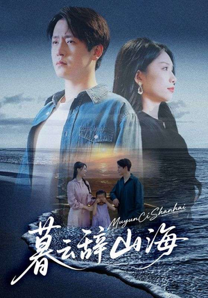 暮云辞山海（65集）恋爱短剧分享