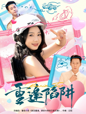 重逢陷阱(78集) 重逢陷阱(78集)短剧片段推荐