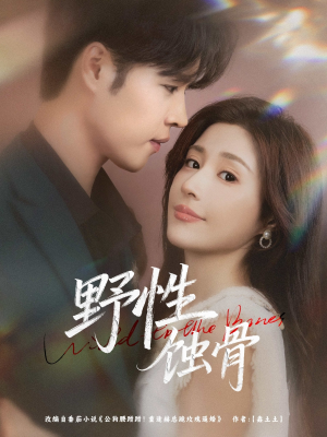 野性蚀骨(86集) 野性蚀骨(86集)好看的短剧