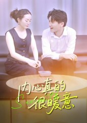 内心真的很暖意（17集）海量资源免费看