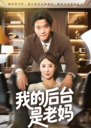 我的后台是老妈（63集）精彩短剧看不停