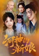 河神的新娘（80集）精彩短剧后续