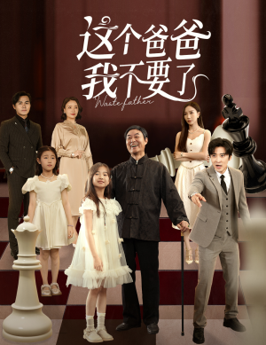 这个爸爸我不要了(60集) 这个爸爸我不要了(60集)超好看的短剧