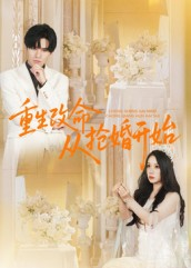 重生改命从抢婚开始（100集）全剧免费观看