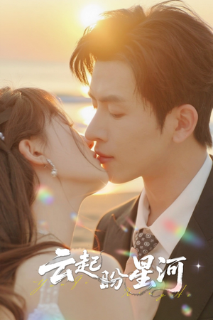 云起盼星河(65集) 云起盼星河(65集)穿越短剧推荐
