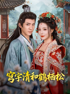 穹宇清和鹤栖松(71集) 穹宇清和鹤栖松(71集)短剧有好货推荐