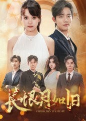 长恨月如旧(55集) 长恨月如旧(55集)全集在线看