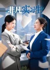 非凡实习生(11集) 非凡实习生(11集)短剧推荐分享