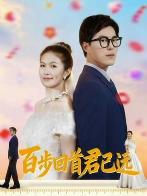 百步回首君已远（64集）真的太好看了