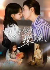 以爱为镜探真意(53集 以爱为镜探真意(53集分享好看短剧