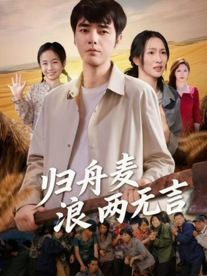归舟麦浪两无言(61集) 归舟麦浪两无言(61集)最近很火的短剧