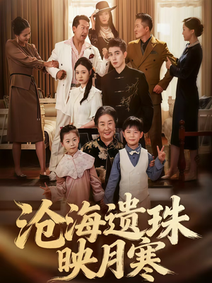 沧海遗珠映月寒(80集) 沧海遗珠映月寒(80集)在线看免费版