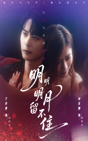 明明明月留不住（60集）第二季