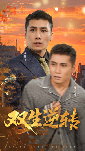 双生逆转(60集) 双生逆转(60集)在线免费观影