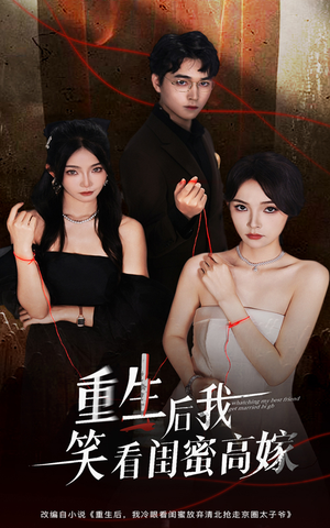 重生后我笑看闺蜜高嫁(60集) 重生后我笑看闺蜜高嫁(60集)最新短剧推荐