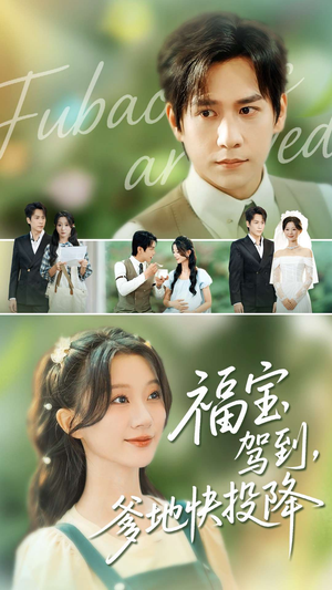 福宝驾到,爹地快投降(100集) 福宝驾到,爹地快投降(100集)短剧全集大结局