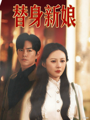 替身新娘（60集）集免费看短剧