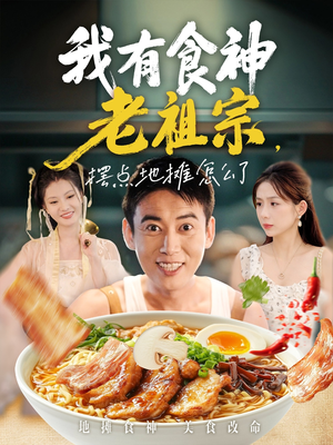 我有食神老祖宗摆点地摊怎么了(95集) 我有食神老祖宗摆点地摊怎么了(95集)贝贝短剧分享