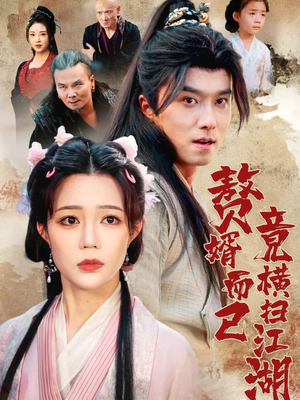 赘婿而已竟横扫江湖(64集) 赘婿而已竟横扫江湖(64集)古装热门短剧