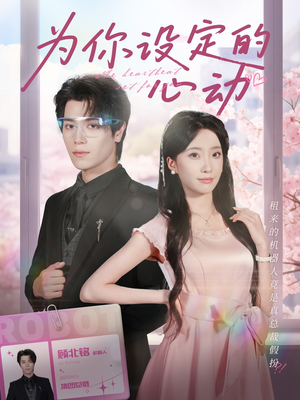 为你设定的心动(80集) 为你设定的心动(80集)短剧太精彩