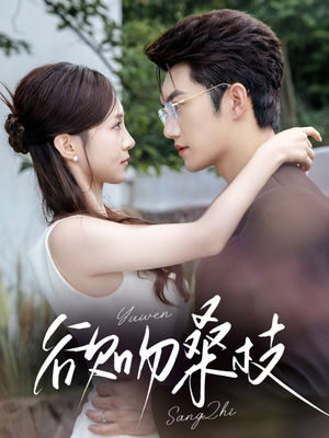 欲吻桑枝（64集）一口气看完全集
