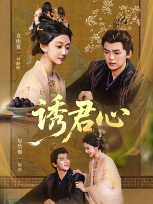 诱君心(61集) 诱君心(61集)全网短剧抢先看