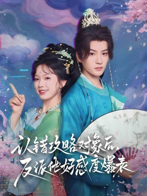 认错攻略对象后,反派他好感度爆表(64集) 认错攻略对象后,反派他好感度爆表(64集)温柔追捕短剧