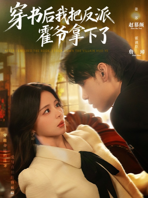 穿书后我把反派霍爷拿下了(81集) 穿书后我把反派霍爷拿下了(81集)精彩短剧分享。