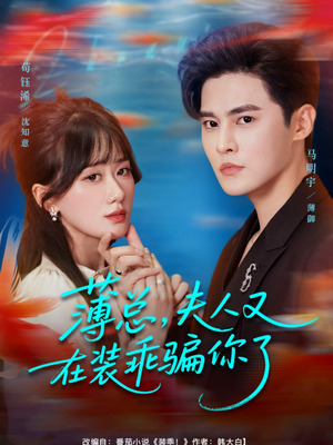 薄总,夫人又在装乖骗你了(80集) 薄总,夫人又在装乖骗你了(80集)爆款短剧抢先看