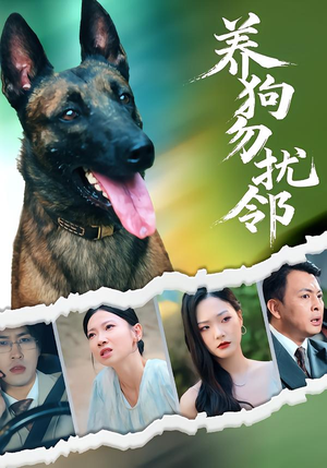 养狗勿扰邻（31集）超甜短剧抢先看