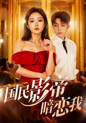 国民影帝暗恋我(91集) 国民影帝暗恋我(91集)短剧在哪里看