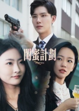 闺蜜计划（33集）好看吗