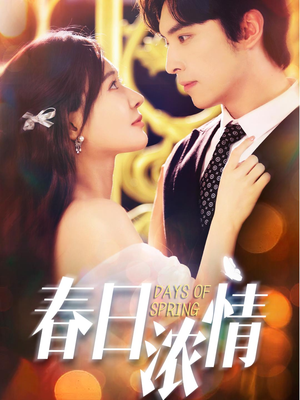 春日浓情（69集）独家资源免费看